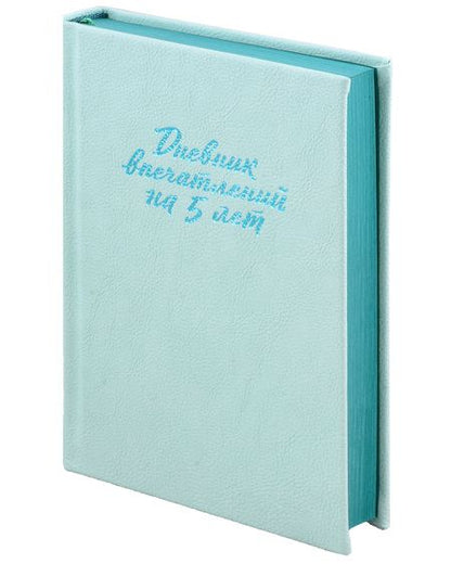 Фотография книги "Дневник впечатлений на 5 лет: 5 строчек в день [мята]"