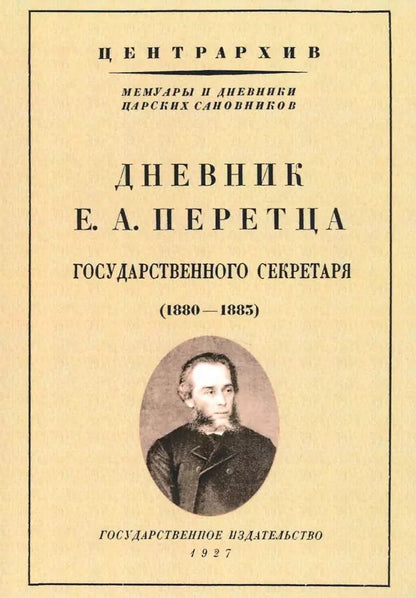 Обложка книги "Дневник Е. А. Перетца - государственного секретаря России 1880-1883"