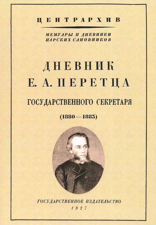 Обложка книги "Дневник Е. А. Перетца - государственного секретаря России 1880-1883"