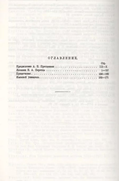 Фотография книги "Дневник Е. А. Перетца - государственного секретаря России 1880-1883"