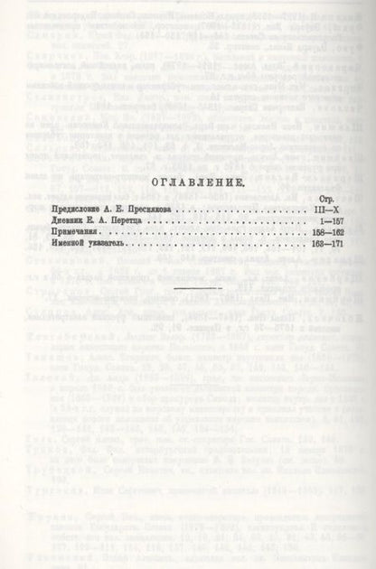 Фотография книги "Дневник Е. А. Перетца - государственного секретаря России 1880-1883"