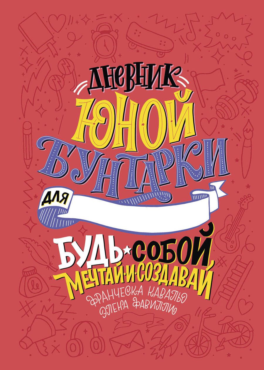 Обложка книги "Дневник юной бунтарки. Будь собой, мечтай и создавай!"