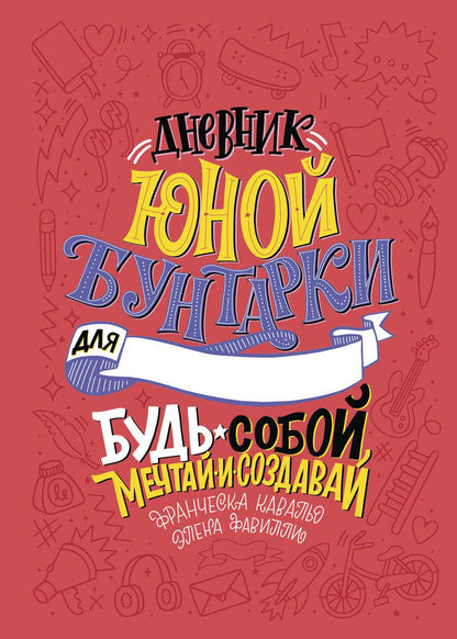 Обложка книги "Дневник юной бунтарки. Будь собой, мечтай и создавай!"