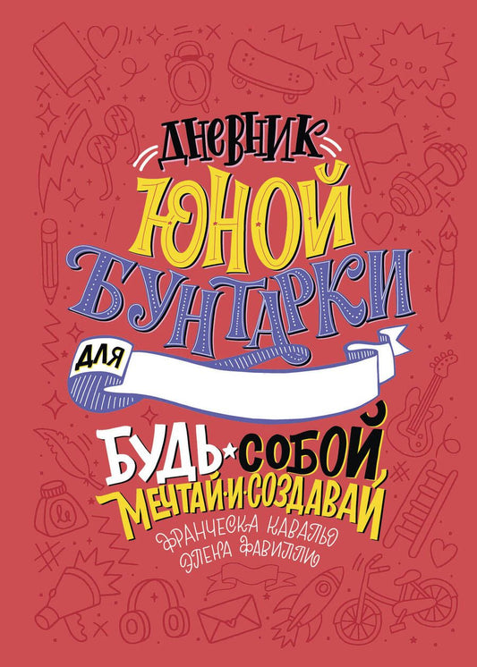 Обложка книги "Дневник юной бунтарки. Будь собой, мечтай и создавай!"