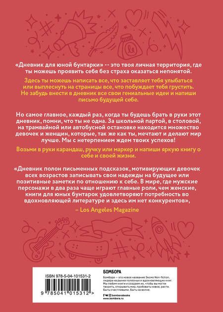 Фотография книги "Дневник юной бунтарки. Будь собой, мечтай и создавай!"