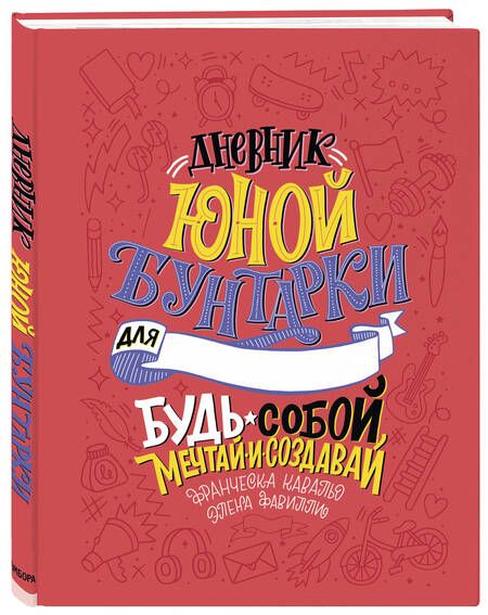 Фотография книги "Дневник юной бунтарки. Будь собой, мечтай и создавай!"