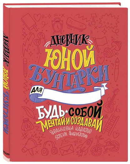 Фотография книги "Дневник юной бунтарки. Будь собой, мечтай и создавай!"