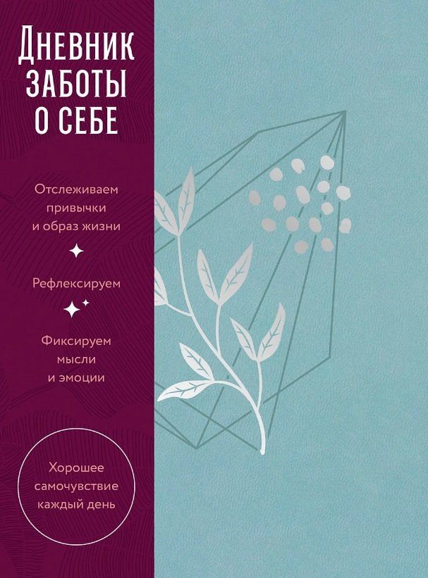Обложка книги "Дневник заботы о себе"