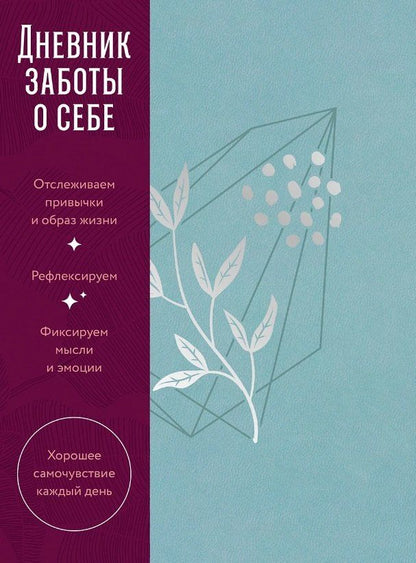 Обложка книги "Дневник заботы о себе"