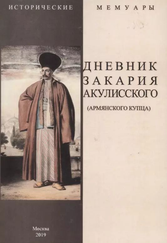 Обложка книги "Дневник Закария Акулисского (армянского купца)"