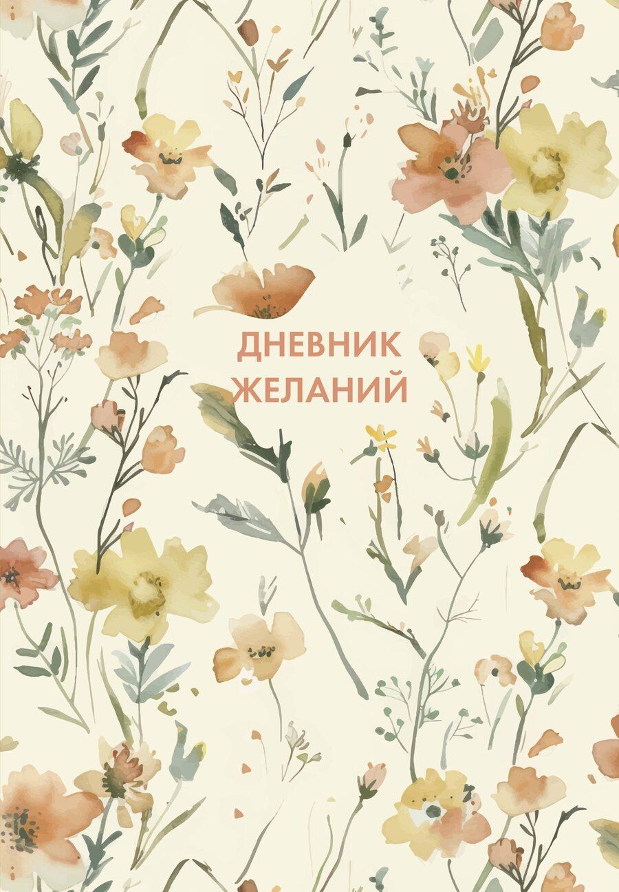 Обложка книги "Дневник желаний"