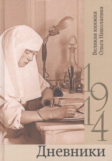 Обложка книги "Дневники. 1914"