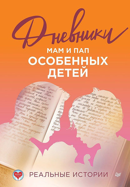 Обложка книги "Дневники. Реальные истории мам и пап особенных детей"