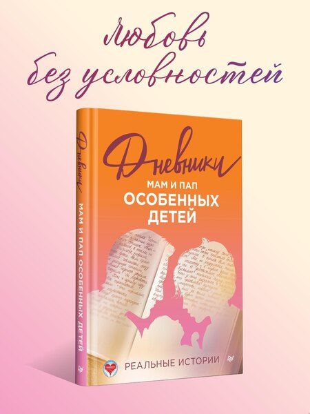 Фотография книги "Дневники. Реальные истории мам и пап особенных детей"