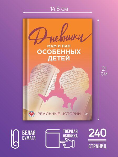 Фотография книги "Дневники. Реальные истории мам и пап особенных детей"