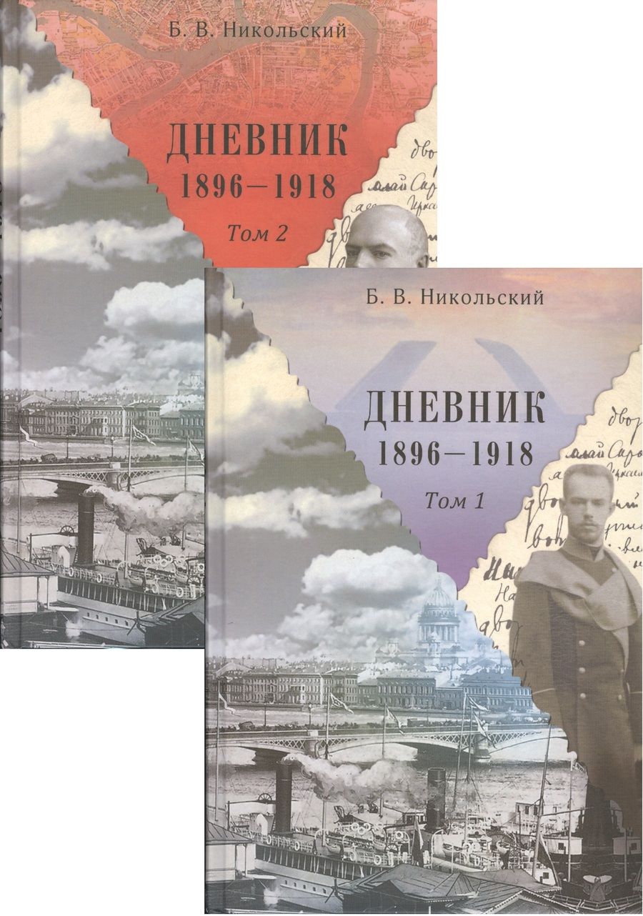 Обложка книги "Дневники 1896-1918 (комплект из 2 книг)"