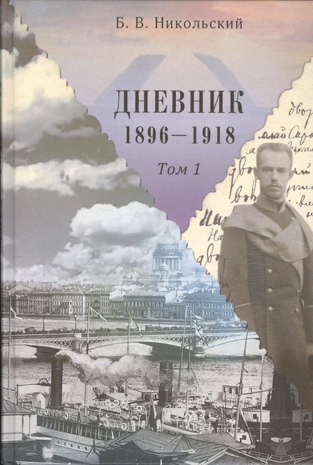 Фотография книги "Дневники 1896-1918 (комплект из 2 книг)"