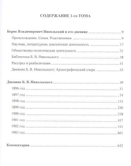 Фотография книги "Дневники 1896-1918 (комплект из 2 книг)"