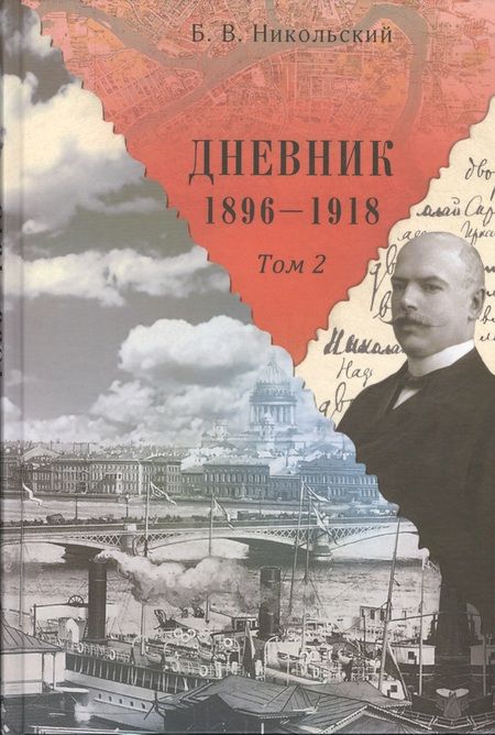Фотография книги "Дневники 1896-1918 (комплект из 2 книг)"