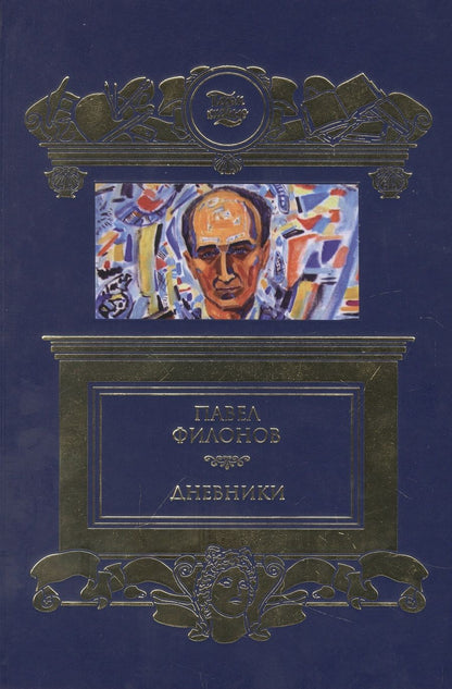 Обложка книги "Дневники (1930-1939)"