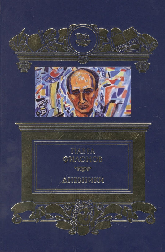 Обложка книги "Дневники (1930-1939)"
