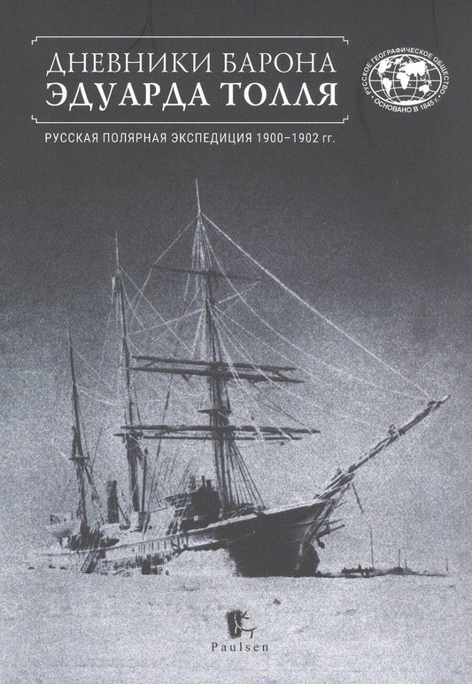 Обложка книги "Дневники барона Эдуарда Толля. Русская полярная экспедиция 1900–1902 гг."