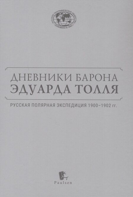 Фотография книги "Дневники барона Эдуарда Толля. Русская полярная экспедиция 1900–1902 гг."