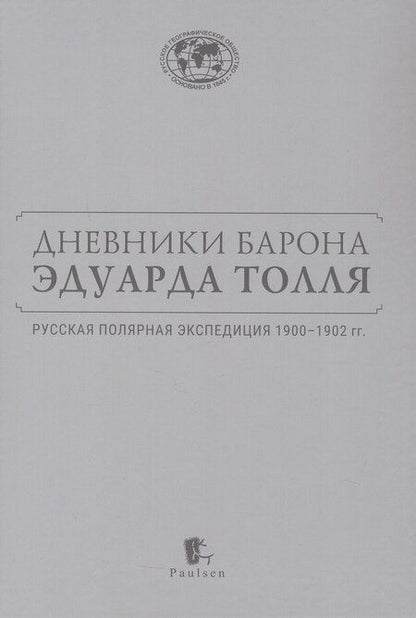 Фотография книги "Дневники барона Эдуарда Толля. Русская полярная экспедиция 1900–1902 гг."