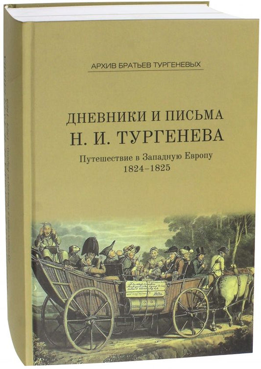 Обложка книги "Дневники и письма Николая Ивановича Тургенева. Том IV. Путешествие в Западную Европу. 1824-1825"