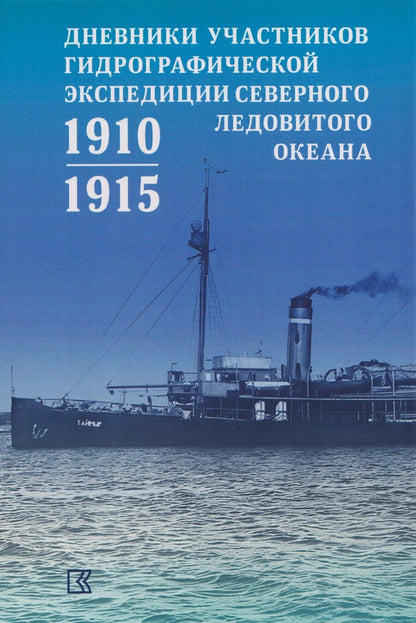 Обложка книги "Дневники участников Гидрографической экспедиции Северного Ледовитого океана. 1910-1915гг"