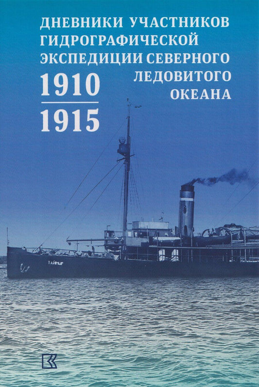 Обложка книги "Дневники участников Гидрографической экспедиции Северного Ледовитого океана. 1910-1915гг"