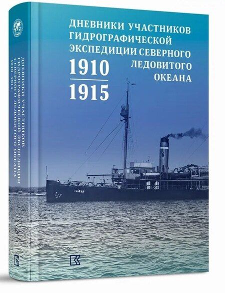 Фотография книги "Дневники участников Гидрографической экспедиции Северного Ледовитого океана. 1910-1915гг"