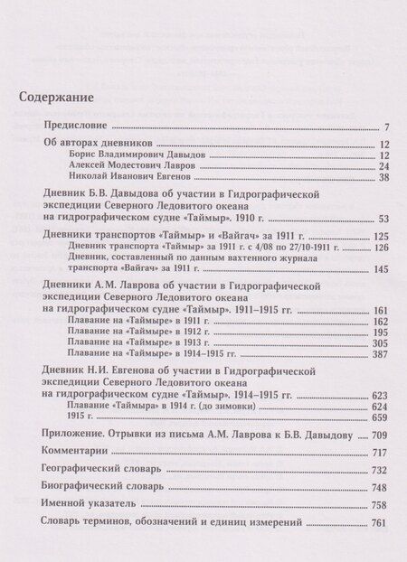 Фотография книги "Дневники участников Гидрографической экспедиции Северного Ледовитого океана. 1910-1915гг"