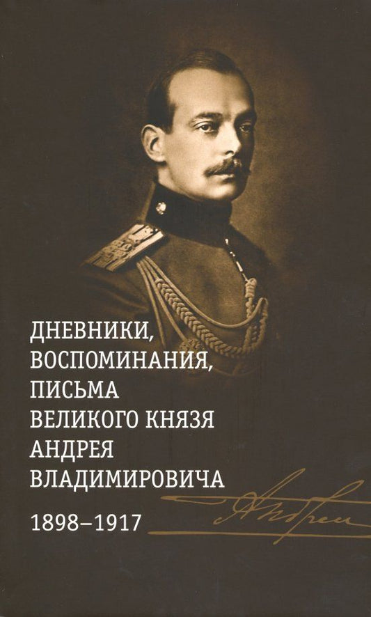 Обложка книги "Дневники, воспоминания, письма великого князя Андрея Владимировича. 1898-1917"