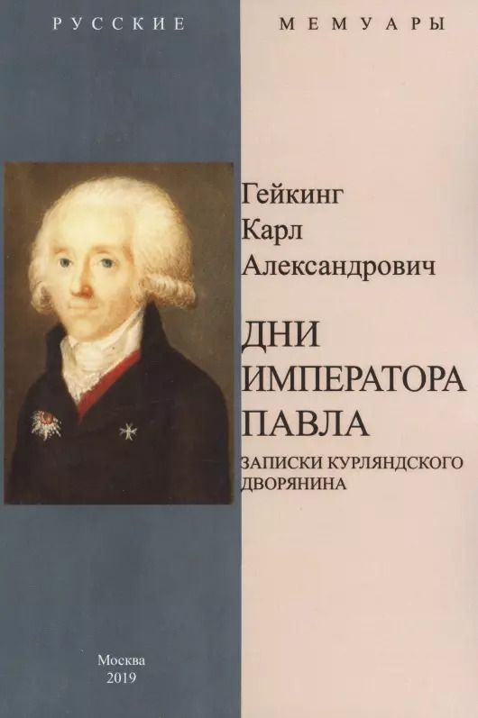 Обложка книги "Дни Императора Павла. Записки курляндского дворянина"