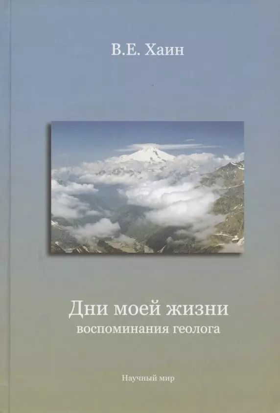 Обложка книги "Дни моей жизни: воспоминания геолога"