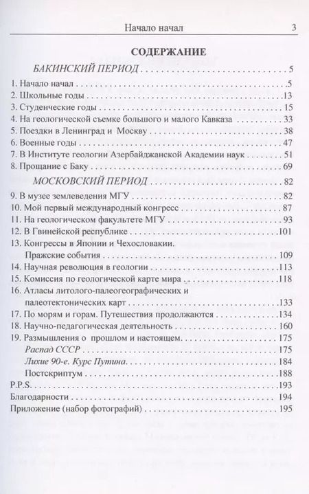 Фотография книги "Дни моей жизни: воспоминания геолога"