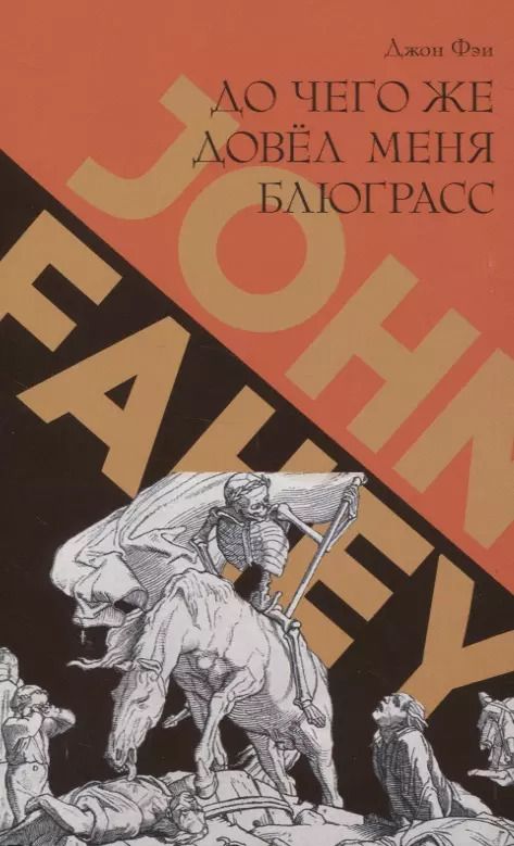 Обложка книги "До чего же довел меня блюграсс"
