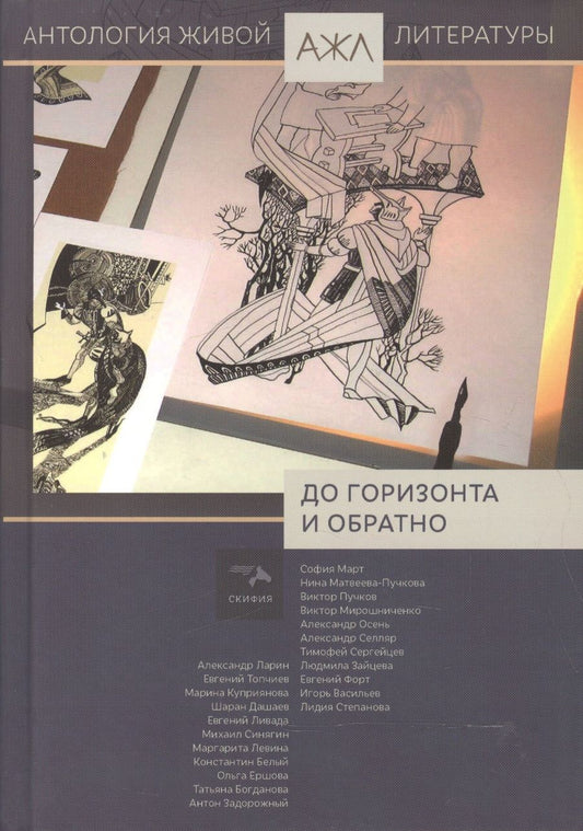 Обложка книги "До горизонта и обратно. Антология"