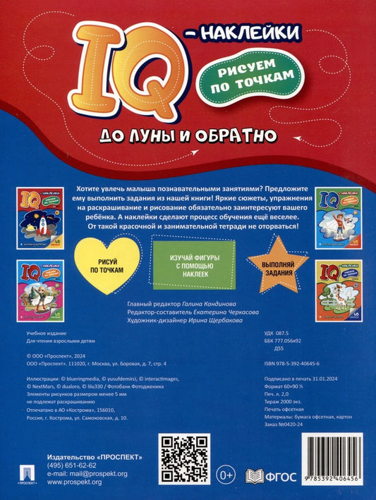 Обложка книги "До Луны и обратно. "IQ-наклейки. Рисуем по точкам"