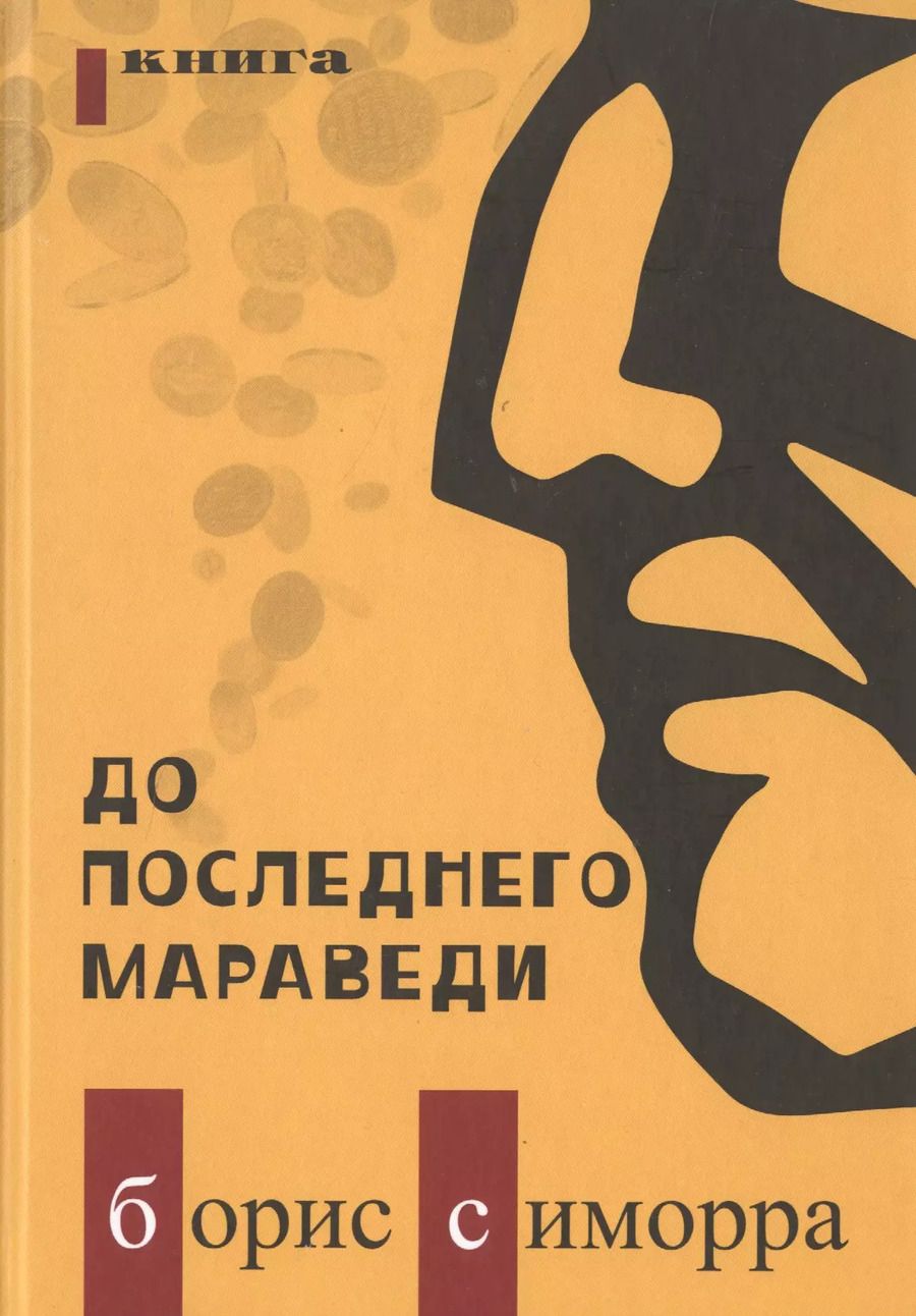 Обложка книги "До последнего мараведи Кн.1 (Симорра)"