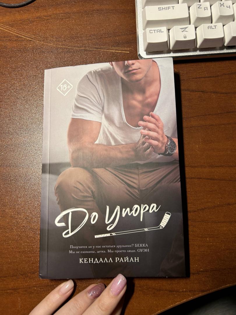 Фотография книги "До упора"