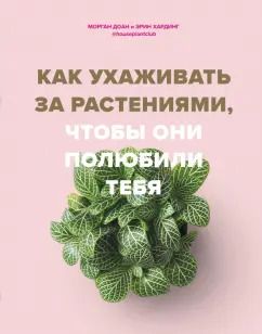 Обложка книги "Доан, Хардинг: Как ухаживать за растениями, чтобы они полюбили тебя"