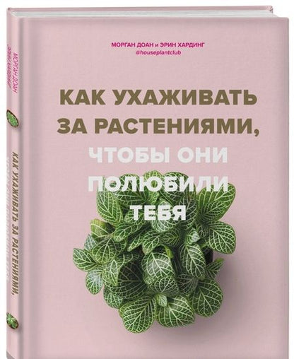 Фотография книги "Доан, Хардинг: Как ухаживать за растениями, чтобы они полюбили тебя"