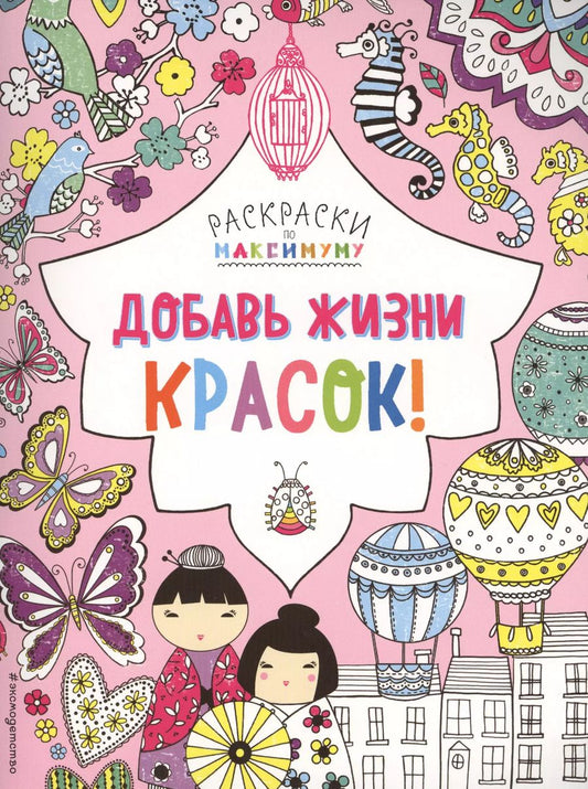 Обложка книги "Добавь жизни красок!"