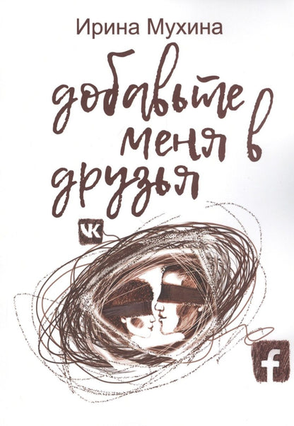 Обложка книги "Добавьте меня в друзья"