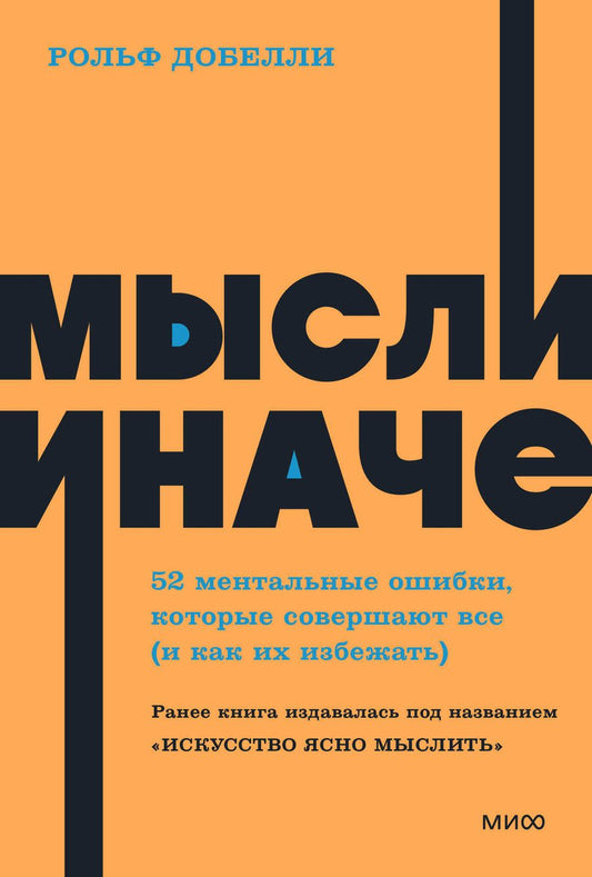 Обложка книги "Добелли: Мысли иначе. 52 ментальные ошибки, которые совершают все - и как их избежать"
