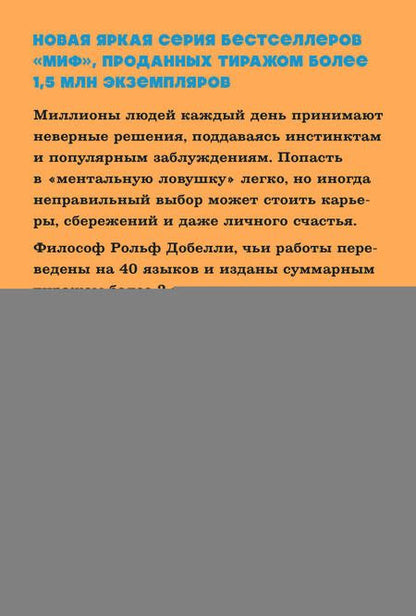 Фотография книги "Добелли: Мысли иначе. 52 ментальные ошибки, которые совершают все - и как их избежать"