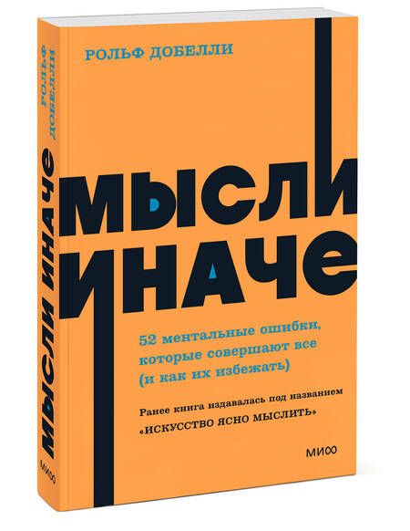 Фотография книги "Добелли: Мысли иначе. 52 ментальные ошибки, которые совершают все - и как их избежать"