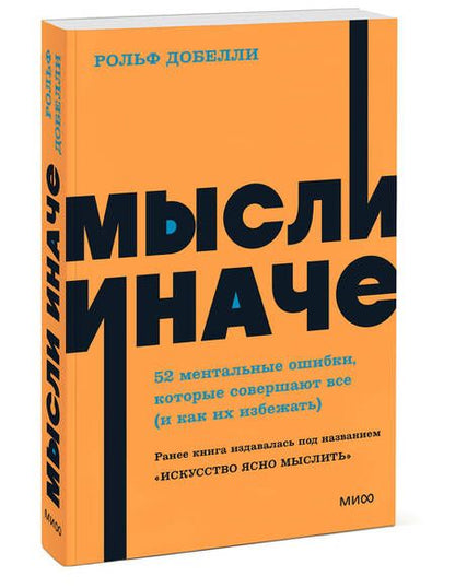 Фотография книги "Добелли: Мысли иначе. 52 ментальные ошибки, которые совершают все - и как их избежать"